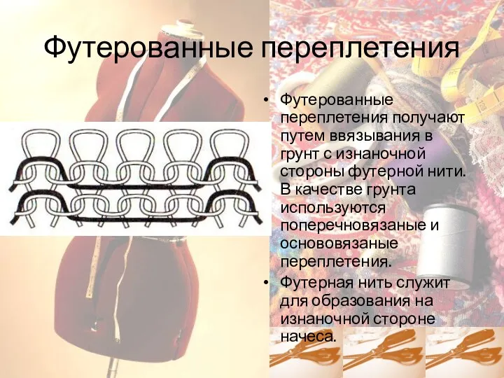 Футерованные переплетения Футерованные переплетения получают путем ввязывания в грунт с