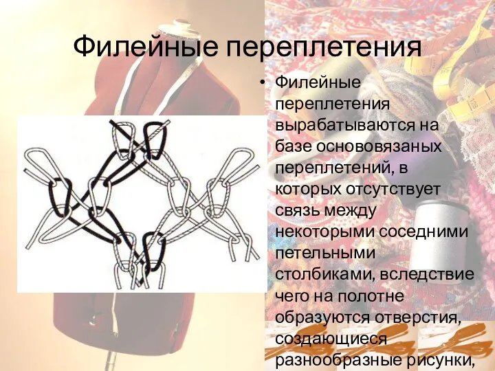 Филейные переплетения Филейные переплетения вырабатываются на базе основовязаных переплетений, в