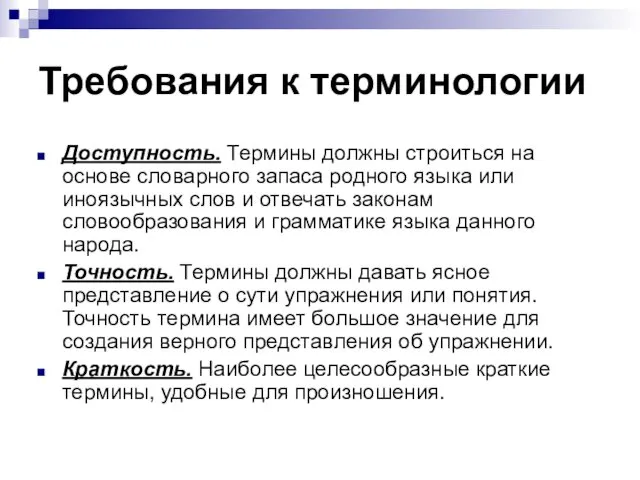 Требования к терминологии Доступность. Термины должны строиться на основе словарного