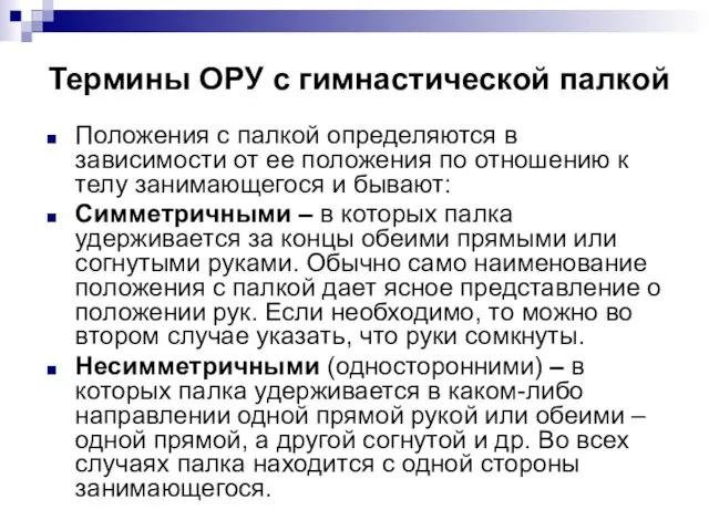 Термины ОРУ с гимнастической палкой Положения с палкой определяются в