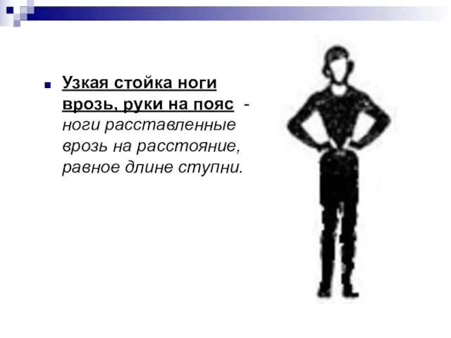 Узкая стойка ноги врозь, руки на пояс - ноги расставленные врозь на расстояние, равное длине ступни.