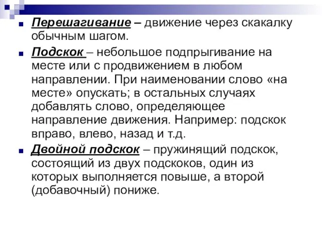 Перешагивание – движение через скакалку обычным шагом. Подскок – небольшое