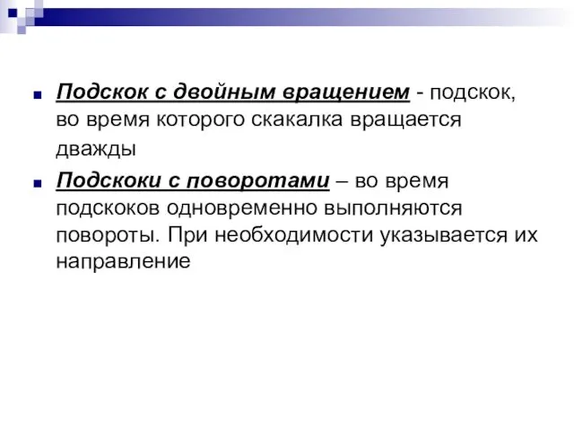 Подскок с двойным вращением - подскок, во время которого скакалка