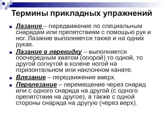 Термины прикладных упражнений Лазание – передвижение по специальным снарядам или