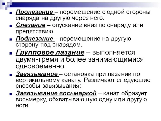 Пролезание – перемещение с одной стороны снаряда на другую через