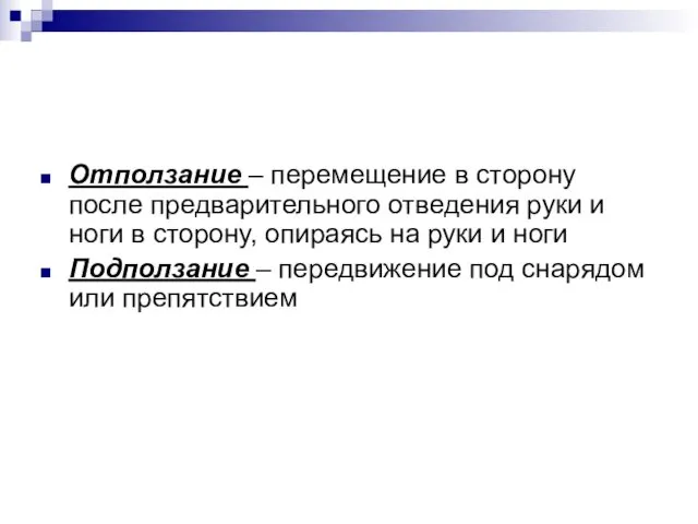 Отползание – перемещение в сторону после предварительного отведения руки и