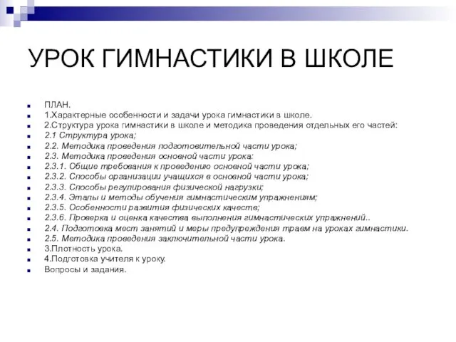 УРОК ГИМНАСТИКИ В ШКОЛЕ ПЛАН. 1.Характерные особенности и задачи урока