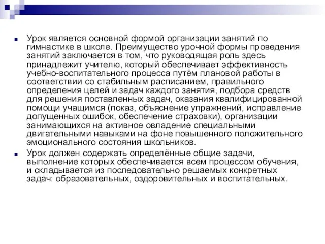 Урок является основной формой организации занятий по гимнастике в школе.