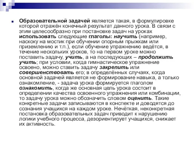 Образовательной задачей является такая, в формулировке которой отражён конечный результат