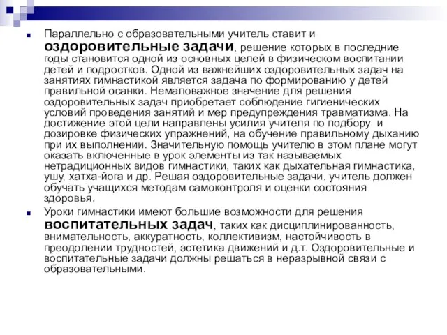 Параллельно с образовательными учитель ставит и оздоровительные задачи, решение которых