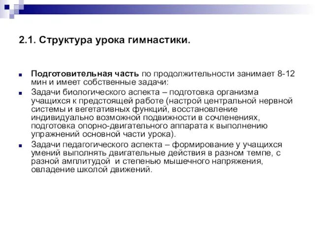 2.1. Структура урока гимнастики. Подготовительная часть по продолжительности занимает 8-12