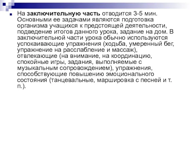 На заключительную часть отводится 3-5 мин. Основными ее задачами являются