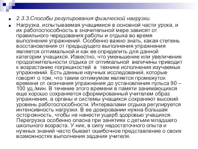 2.3.3.Способы регулирования физической нагрузки. Нагрузка, испытываемая учащимися в основной части