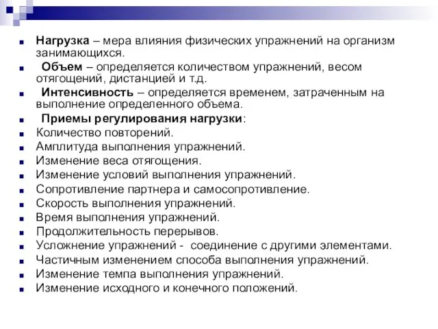 Нагрузка – мера влияния физических упражнений на организм занимающихся. Объем