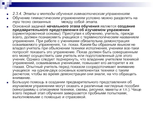 2.3.4. Этапы и методы обучения гимнастическим упражнениям. Обучение гимнастическим упражнениям