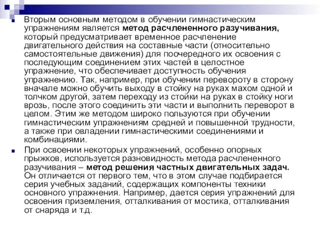 Вторым основным методом в обучении гимнастическим упражнениям является метод расчлененного