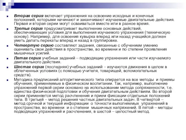 Вторая серия включает упражнения на освоение исходных и конечных положений,