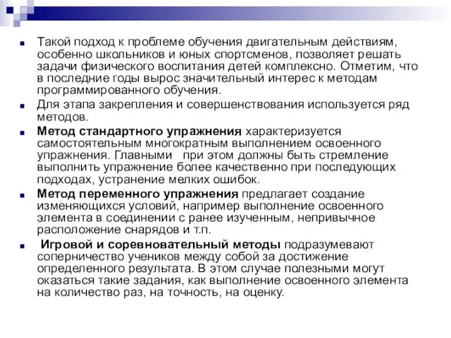 Такой подход к проблеме обучения двигательным действиям, особенно школьников и