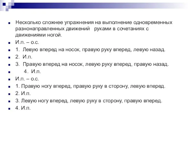 Несколько сложнее упражнения на выполнение одновременных разнонаправленных движений руками в