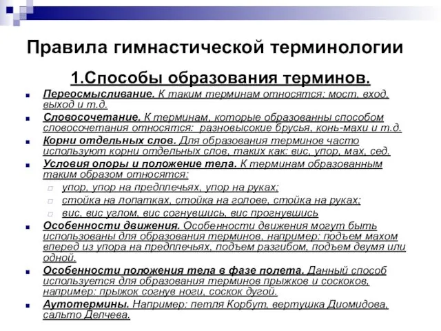 Правила гимнастической терминологии 1.Способы образования терминов. Переосмысливание. К таким терминам