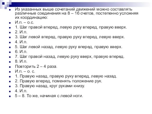 Из указанных выше сочетаний движений можно составлять различные соединения на