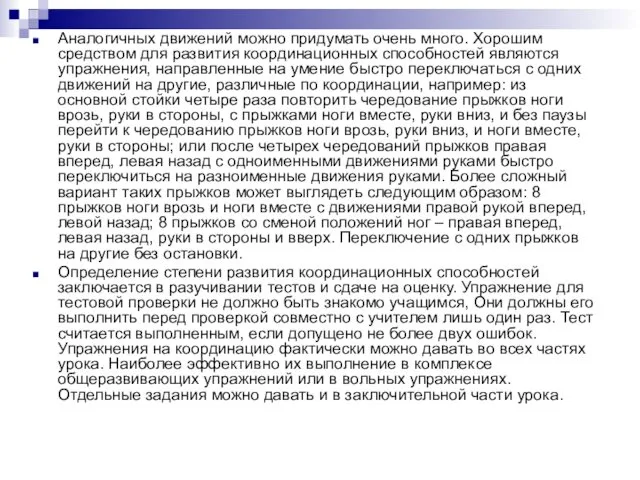 Аналогичных движений можно придумать очень много. Хорошим средством для развития