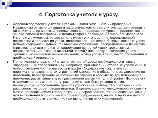 4. Подготовка учителя к уроку. Хорошая подготовка учителя к урокам