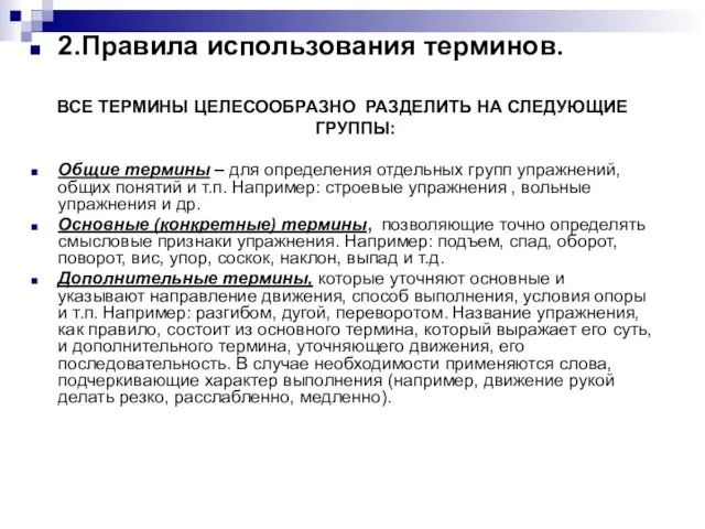 2.Правила использования терминов. ВСЕ ТЕРМИНЫ ЦЕЛЕСООБРАЗНО РАЗДЕЛИТЬ НА СЛЕДУЮЩИЕ ГРУППЫ: