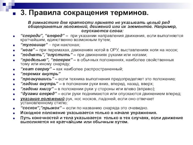 3. Правила сокращения терминов. В гимнастике для краткости принято не