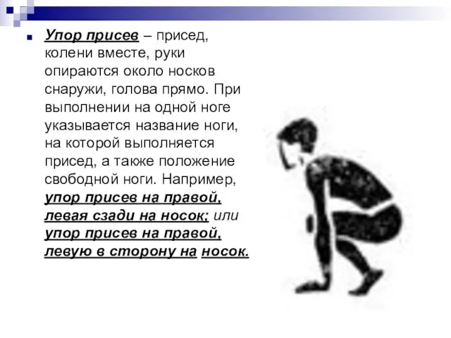 Упор присев – присед, колени вместе, руки опираются около носков