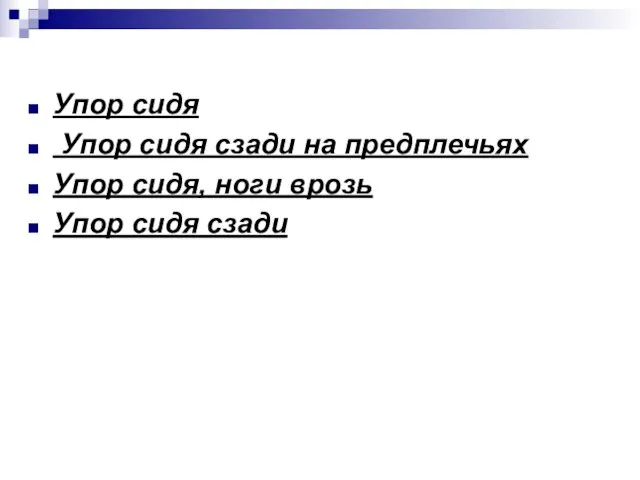 Упор сидя Упор сидя сзади на предплечьях Упор сидя, ноги врозь Упор сидя сзади