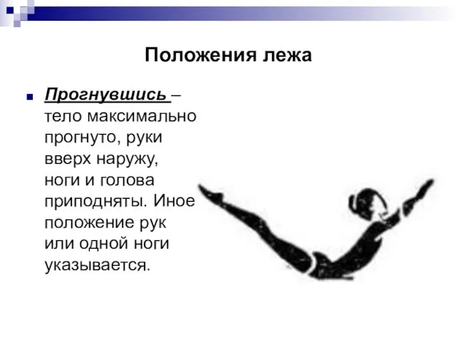 Положения лежа Прогнувшись – тело максимально прогнуто, руки вверх наружу,