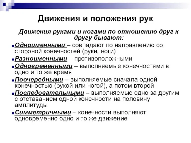 Движения и положения рук Движения руками и ногами по отношению