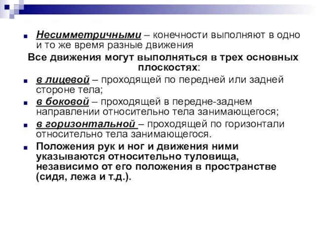 Несимметричными – конечности выполняют в одно и то же время