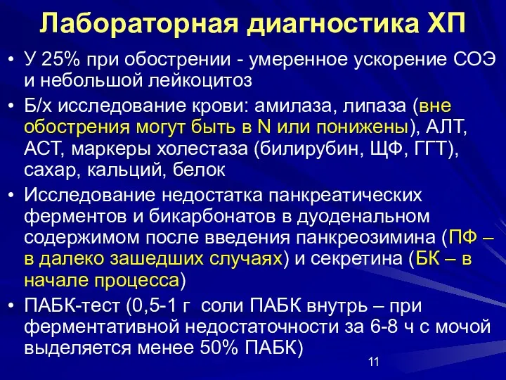 Лабораторная диагностика ХП У 25% при обострении - умеренное ускорение