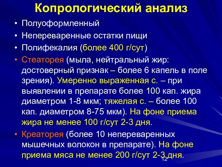 Копрологический анализ Полуоформленный Непереваренные остатки пищи Полифекалия (более 400 г/сут)