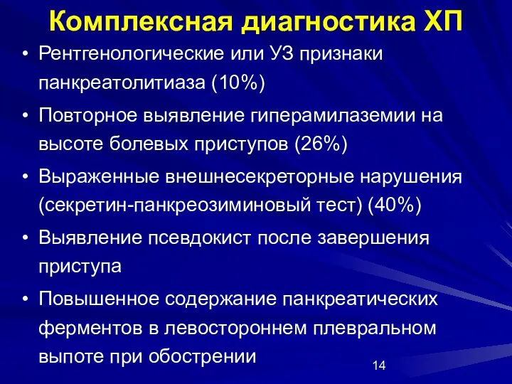 Комплексная диагностика ХП Рентгенологические или УЗ признаки панкреатолитиаза (10%) Повторное