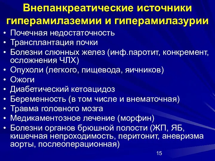 Внепанкреатические источники гиперамилаземии и гиперамилазурии Почечная недостаточность Трансплантация почки Болезни