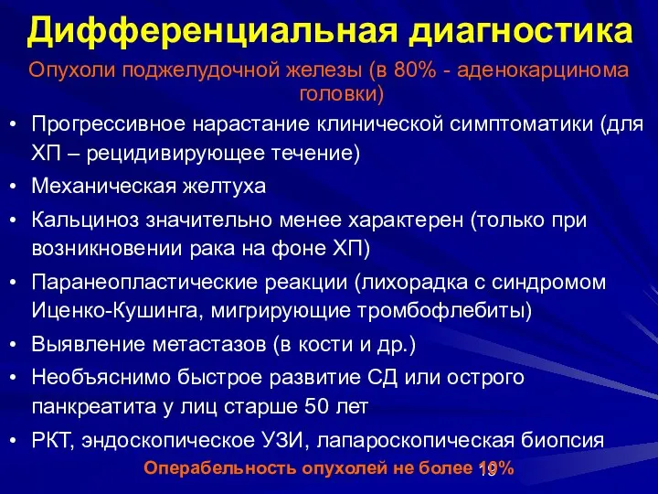 Дифференциальная диагностика Опухоли поджелудочной железы (в 80% - аденокарцинома головки)