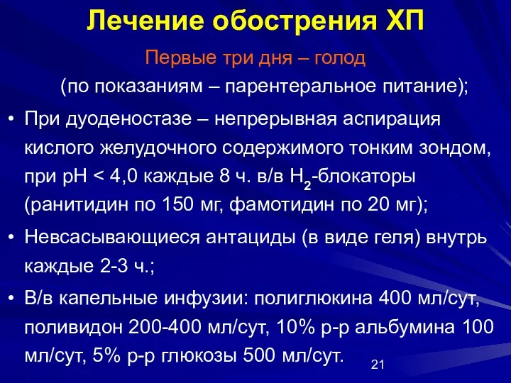 Лечение обострения ХП Первые три дня – голод (по показаниям