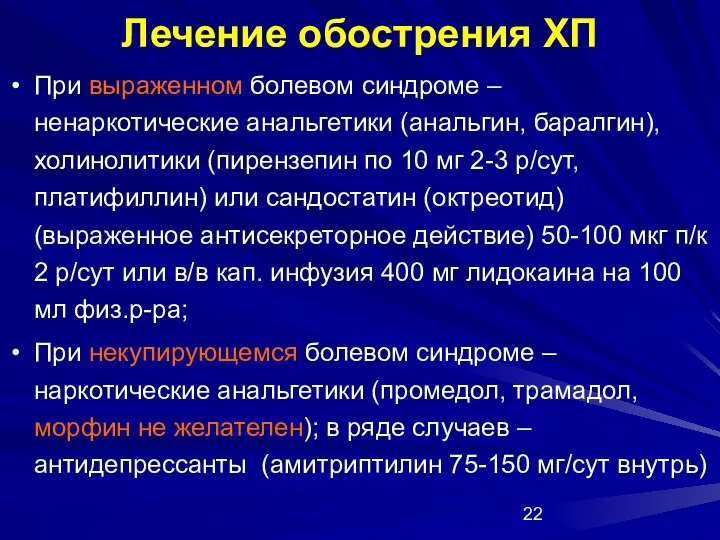 Лечение обострения ХП При выраженном болевом синдроме – ненаркотические анальгетики