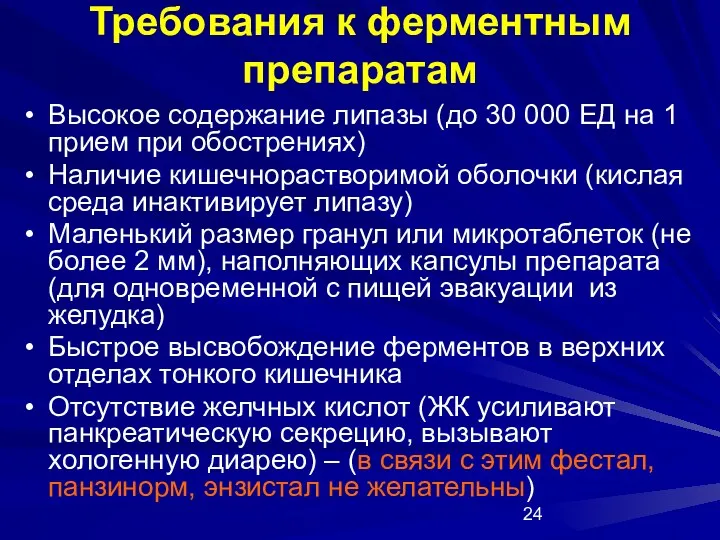 Требования к ферментным препаратам Высокое содержание липазы (до 30 000