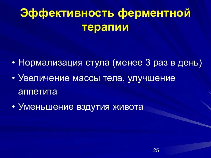 Эффективность ферментной терапии Нормализация стула (менее 3 раз в день)