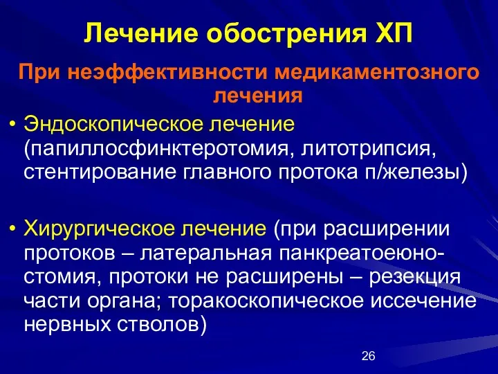 Лечение обострения ХП При неэффективности медикаментозного лечения Эндоскопическое лечение (папиллосфинктеротомия,