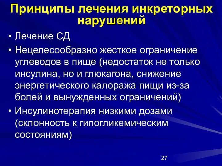 Принципы лечения инкреторных нарушений Лечение СД Нецелесообразно жесткое ограничение углеводов