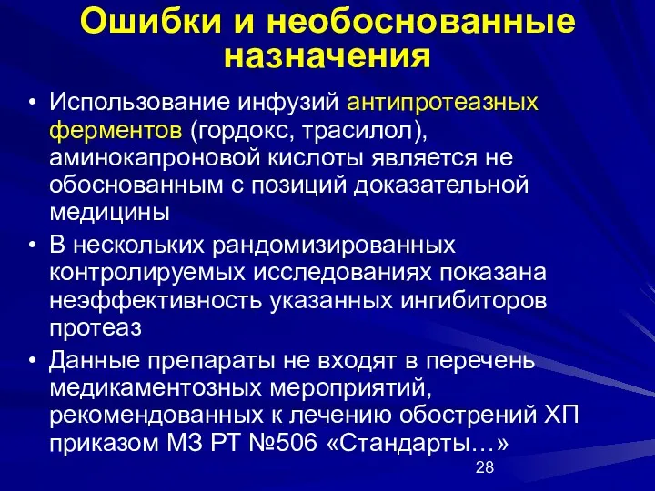 Ошибки и необоснованные назначения Использование инфузий антипротеазных ферментов (гордокс, трасилол),