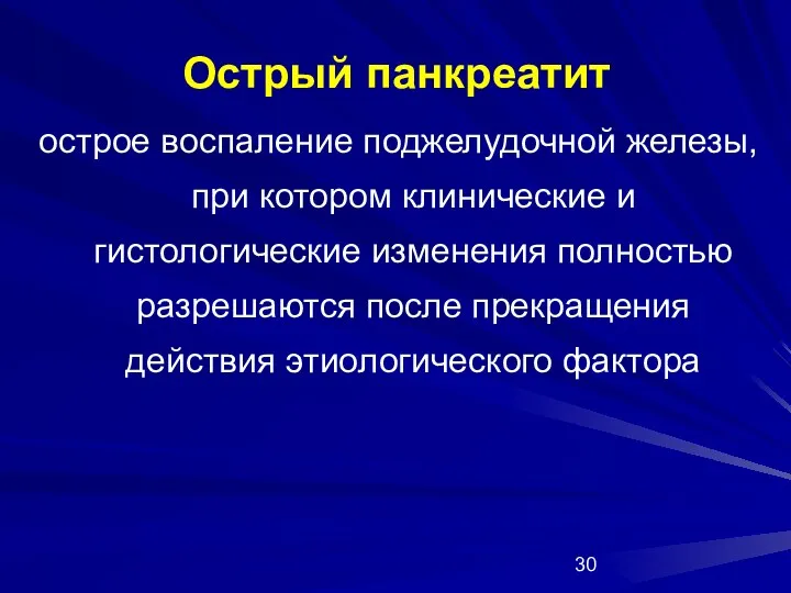 Острый панкреатит острое воспаление поджелудочной железы, при котором клинические и