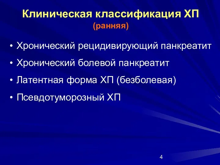 Клиническая классификация ХП (ранняя) Хронический рецидивирующий панкреатит Хронический болевой панкреатит Латентная форма ХП (безболевая) Псевдотуморозный ХП