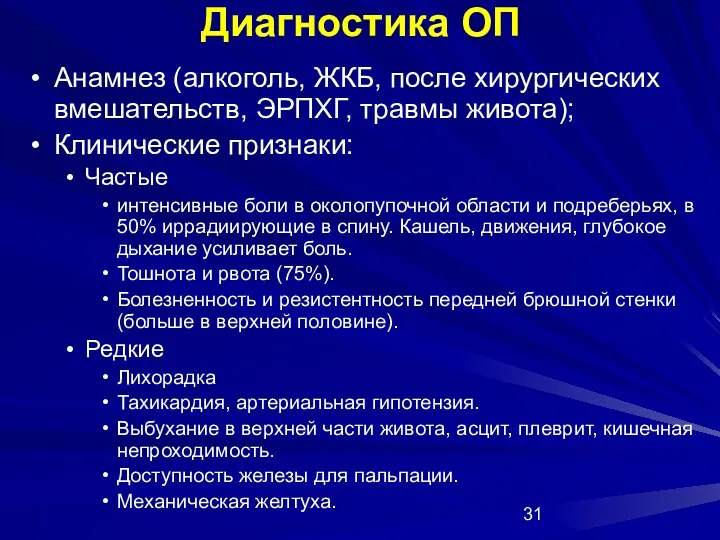 Диагностика ОП Анамнез (алкоголь, ЖКБ, после хирургических вмешательств, ЭРПХГ, травмы