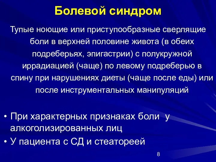 Болевой синдром Тупые ноющие или приступообразные сверлящие боли в верхней